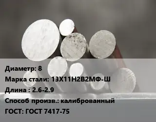 Круг стальной 8 Сталь: 13Х11Н2В2МФ-Ш L=2.6-2.9 калиброванный ГОСТ: ГОСТ 7417-75